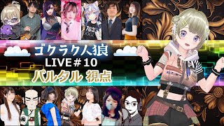 第10回人狼配信【#ゴクラク人狼】パルタル視点　Vtuberパルタル