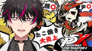 【P5X】ついに「明智」キター！ペルソナ5信者による新・怪盗団伝説 #16【凪人/VTuber】