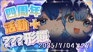 【聊唱】𓆩 ♡ 𓆪 ✧2025✦0704✦ #27  4周年有幫你畫頭貼活動+???型態  ᧔ෆ᧓歡迎點歌