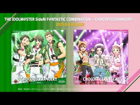 【SideM】THE IDOLM@STER SideM F＠NTASTIC COMBINATION ～CHOCOFFICERANGER!!～【試聴動画】