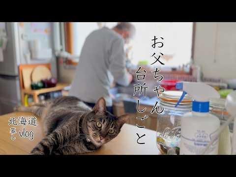 60代夫婦それぞれの台所しごと/主婦の晩酌トーク『vlog北海道・道東の暮らし』　Life in Hokkaido, Japan