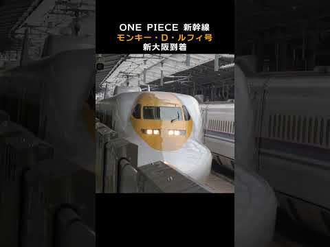 ONE PIECE新幹線 「モンキー・D・ルフィ」号 新大阪到着