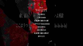 【すきなうた】うつくしじごく／Reol【四十七曲目】#うつくしじごく #美辞学 #MaiR #shorts