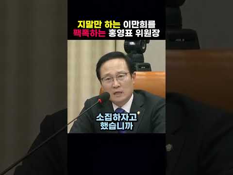 지말만 하는 이만희를 팩폭하는 홍영표 <strong>위원장</strong>