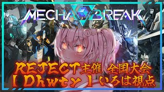 【MechaBREAK】REJECT主催「日本全国大会」Dhwtyいろは視点【白雪いろは】