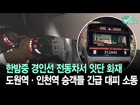 한밤중 경인선 도원·인천역 전동차서 잇단 화재