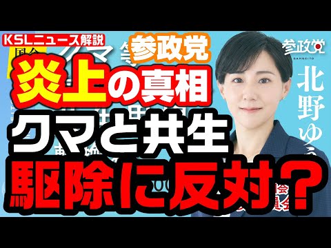 #参政党 #獣害 #北野ゆうこ #クマ 
取材調査の活動支援：https://ksl-live.com/sien
Amazon欲しいもの：https://www.amazon.jp/hz/wishlist/ls/PCLY7XC41QTG
運営：https://ksl-live.com/