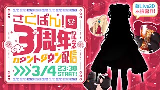 3周年カウントダウンだにょ～