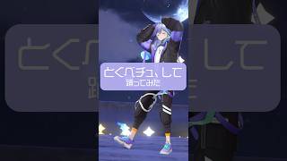 男性幽霊Vtuberが「 とくべチュ、して 」を #踊ってみた #vtuber #水無世燐央
