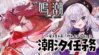 初見 #鳴潮 潮汐任務第2章第6幕「燃え上がる心」ルパがきになる…！【#PR/#ぶいきゃす杯/#五十海夕鶴】