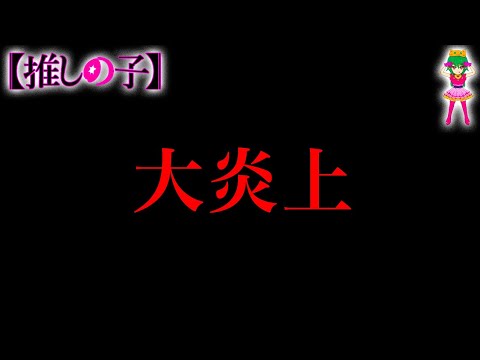 【推しの子】打ち切り？呪術より酷い？