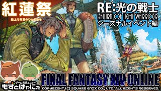 🐤 #FF14 #シーズナル 🐸 2025年「#紅蓮祭」RE:光の戦士外伝 #ファイナルファンタジーXIV 【#もずとはゃにぇ】