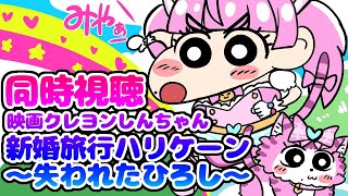 #同時視聴【映画クレヨンしんちゃん 新婚旅行ハリケーン 〜失われたひろし〜】 🌟#蓮乃上みや☆#vtuber
