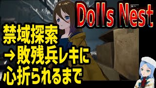 Dolls Nest 禁域探索～敗残兵レキに心折れるまで ゲーム実況
