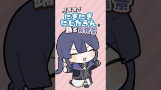 【ゆるゆる】防音室でにぎにぎにじたうんを踊る長尾景【尾景/にじさんじ】