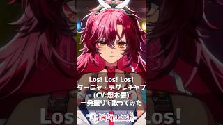 Los! Los! Los! / ターニャ・デグレチャフ(CV:悠木碧) 一発撮りで #歌ってみた【#vtuber /#日向海フェニカ】#s