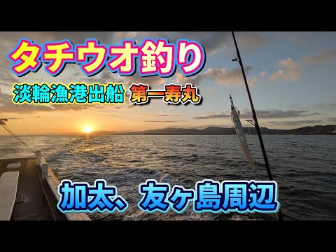 タチウオ釣り🎣に淡輪漁港『第一寿丸』さんの船🛥️をチャーして、釣り仲間4人で和歌山県の友ヶ島周辺、加太おきあたりでジギング、タチウオテンヤで釣りをしてみました✨