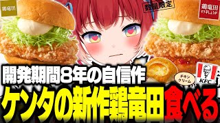 ケンタッキーが8年かけて開発した数量限定鶏竜田バーガーを食べ比べて忖度なしレビュー【赤見かるび切り抜き 鶏竜田バーガー 鶏竜田バーガーピリ辛