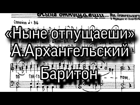 «Ныне отпущаеши», А.Архангельский, ноты, мужской хор, партия Баритон.