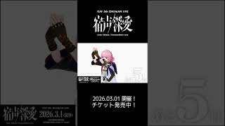 カウントダウンスタート……！૮ ˙ ˟ ˙ აみんなとはやく会いたい気持ちでいっぱいです。 #花譜5thワンマン「宿声 / 深愛」まで あと