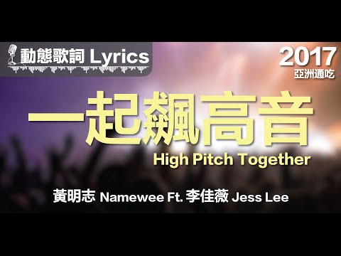 黃明志namewee 動態歌詞lyrics 一起飆高音high Pitch Together 亞洲通吃all Eat Asia 17 影音管家