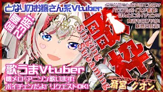 7/18【懐メロ歌枠】70年代～2000年代の懐メロの歌枠だよー！！初見さん歓迎！昭和・平成の歌謡曲・アニソン！KARAOKE！クオンらいぶ
