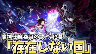 【邂逅】魔神任務 空月の章第3幕「存在しない国」やります!ファルカ大団長についに会えるぞ!【原神Live】