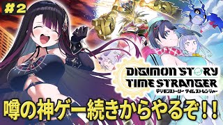 【デジモンストーリー タイムストレンジャー】完全体で行くぜ！！※ネタバレあり【そちまる/戯びび】vtuber