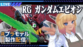 足ができたぞ次は腰だ【八重七瀬 / Galaon inc. | #プラモデル製作配信 | #ガンプラ | #ガンダムエピオン 】