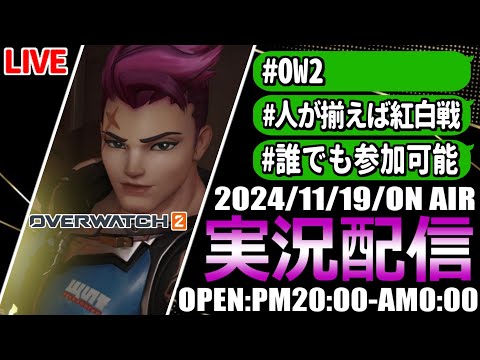 【OW2/参加型】ピザ食べながらオーバーウォッチ/人が揃えば紅白戦　#OW2 #視聴者  #作業用