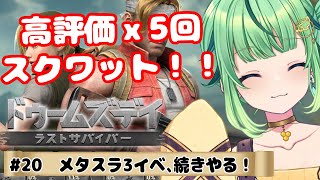 【ドゥームズデイ】対抗戦終了まであと5日！高評価x5回スクワットします！＃20【DOOMSDAY LASTSURVIVORS/Vtuber/