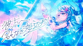 〖XFD〗彼方へ、名もなき海辺より from:打打だいず＆月乃〖1st Single〗