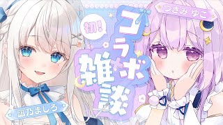 【コラボ雑談】#ましゅこらぼ 初トーク!#freetalk 【#凪乃ましろ #つきみゆこ #VTuber】