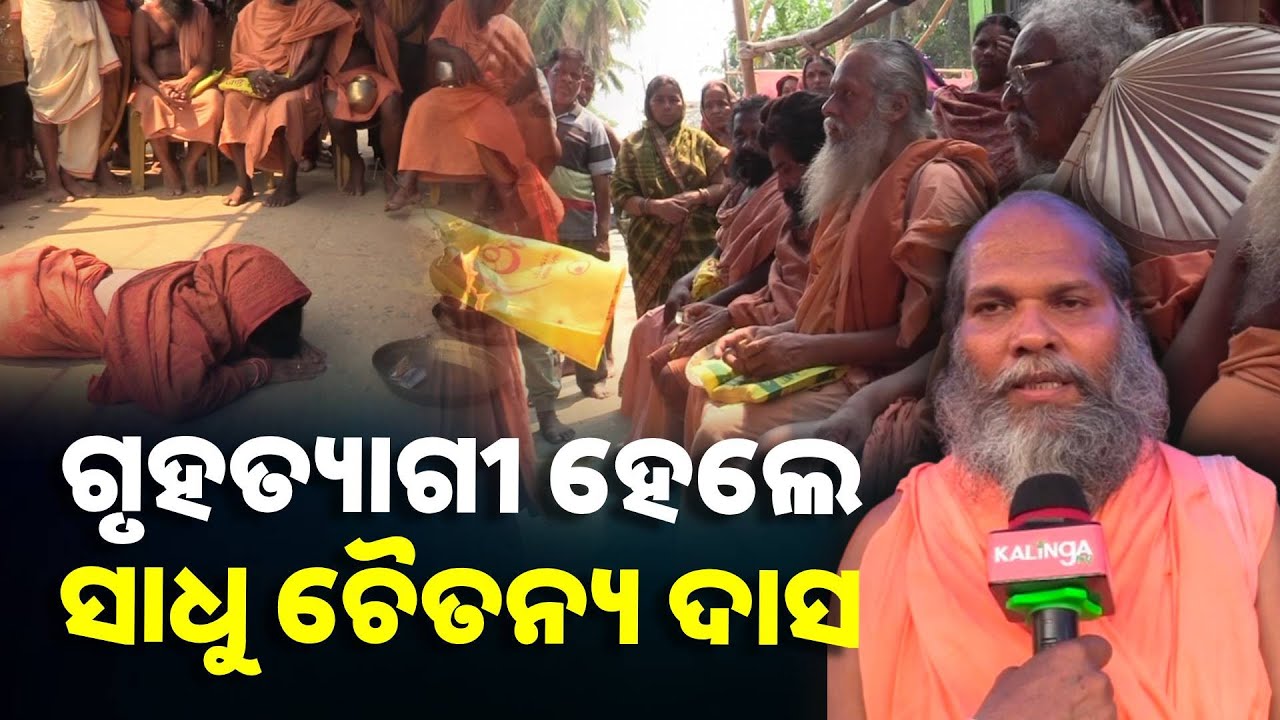 ସାଧୁ ସନ୍ଥଙ୍କ ମେଳରେ ଚୈତନ୍ୟ ଦାସଙ୍କର ତ୍ୟାଗ ଭିକ୍ଷା ଗ୍ରହଣ ଉତ୍ସବ, ଆଉ କେବେ ଫେରିବେନି ନିଜ ଗାଁ ||Knews Odisha