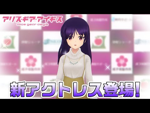 【アリスギア】新アクトレス登場！在賀 奈々（あるが なな）!