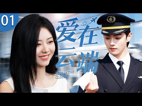 ENG SUB《愛在雲端》01 ☁️ 新人飛行員譚松韻背鍋被降職，杠上禁慾系機長許凱！從初見的互相看不順眼，到日久生情激情四射，全在這部劇裏！ #偶像劇 #都市劇 #譚松韻 #許凱