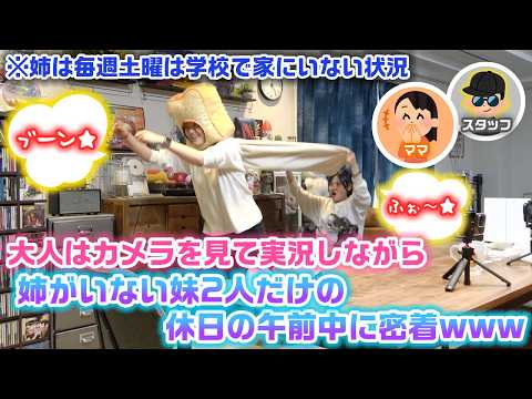 【初のラストwww】毎週土曜はろこだけ学校でいないので、ママとスタッフは映像を実況して姉が帰宅するまでの双子だけの休日の午前中に密着してみたら…www
