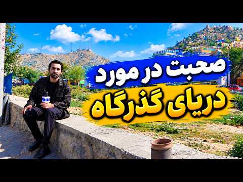 Hafiz Amiri Talks About Kabul river /  صحبت‌های حفیظ امیری درباره دریای کابل