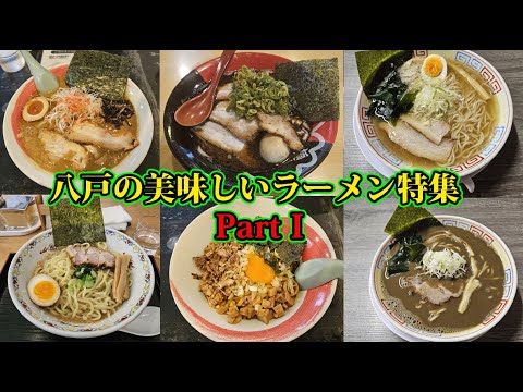 八戸のお勧めラーメン特集1