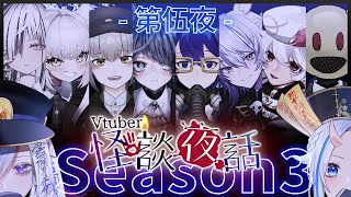 【怪談】第五回 Vtuber 怪談 夜話 Season3 【 凸待ち 】