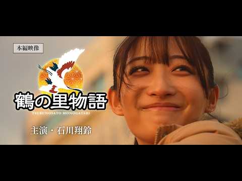 【北海道鶴居村・釧路市】ふるさと映畫「鶴の里物語」- 主演:石川翔鈴 【本編映像】