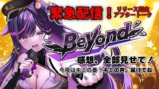 新曲『BEYOND』公開記念🔥MVの見どころ＆制作語り！【#ridel  / #vtuber   #vsinger  】