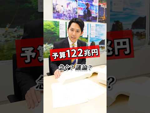 予算122兆円、急ぐ？議論？ #奥村よしひろ #国民民主党 #shorts