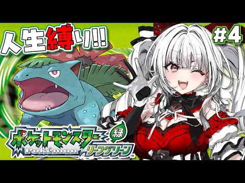【ポケモンリーフグリーン】#4 完全初見で人生縛り！タマムシシティから！！！！【セレナーデ・オックスブラッド/Varium】