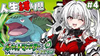 【ポケモンリーフグリーン】#4 完全初見で人生縛り！タマムシシティから！！！！【セレナーデ・オックスブラッド/Varium】