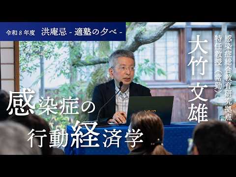 令和8年度「洪庵忌」感染症総合教育研究拠点大竹文雄特任教授(常勤)が講演「感染症の行動経済学」(2026.6.1)