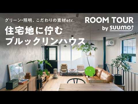 ルームツアー | 海外風インテリアに導く、こだわりの素材や家具・植物たちが映える空間。格子窓から注ぐ光に包まれる家｜【公式】SUUMO（スーモ）