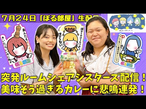 【夏のカレー祭り/志岐蒲鉾】ぼる塾と一緒に「ぼる部屋」を見よう！生配信【7/24(#211)】