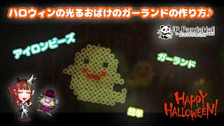 【#8 PandaHall(パンダホール)Review】夜光アイロンビーズで作る簡単かわいい♡光るおばけのガーランドの作り方紹介♪【パーラー