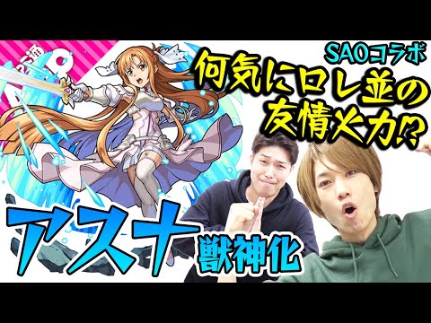 【SAOコラボ：アスナ獣神化】ローレライ並みの友情火力!? 遅延SSも強い！【モンスト】